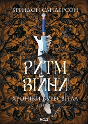 Ритм війни. Хроніки Буресвітла. Книга 4 – Брендон Сандерсон (Укр) КСД (9786171512108) (553201)