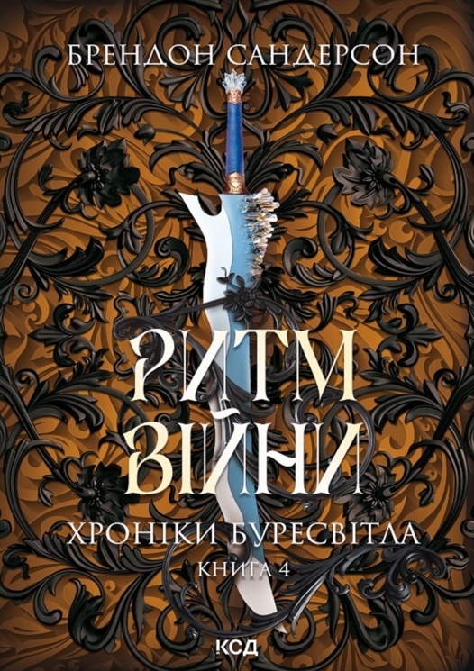 Ритм війни. Хроніки Буресвітла. Книга 4 – Брендон Сандерсон (Укр) КСД (9786171512108) (553201)