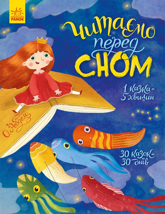 Казочки на кожен день – Єва Сольська, Марія Козиренко, Юліта Ран