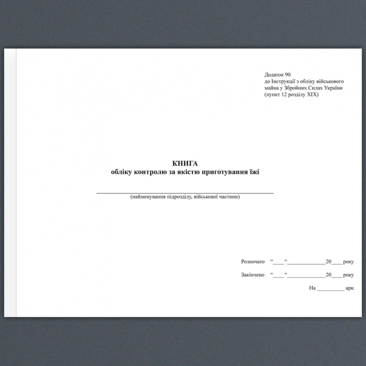 Книга обліку контролю за якістю їжі. Додаток 90 до наказу №440 МОУ. А4 формат. 200 сторінок, тверда обкладинка. Зірка (503301)