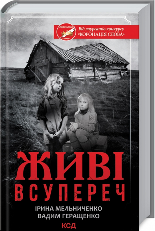 Живі. Всупереч. Мельниченко І. (Укр) КСД (9786171288928) (483501)