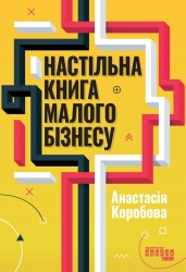 E-BOOK. Настільна книга малого бізнесу – Коробова А.