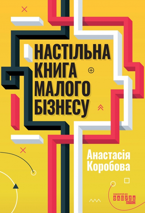 E-BOOK. Настільна книга малого бізнесу – Коробова А.