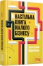 E-BOOK. Настільна книга малого бізнесу – Коробова А.
