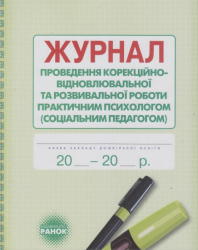 Журнал проведення корекційно-відновлювальної та розвивальної роботи практичним психологом (соціальним педагогом). Марінушкина О.Є. (Укр) Ранок (9789667467593) (293601)