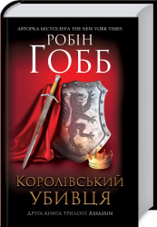 Королівський убивця. Assassin. Книга 2 – Робін Гобб (Укр) КСД (9786171261891) (483601)