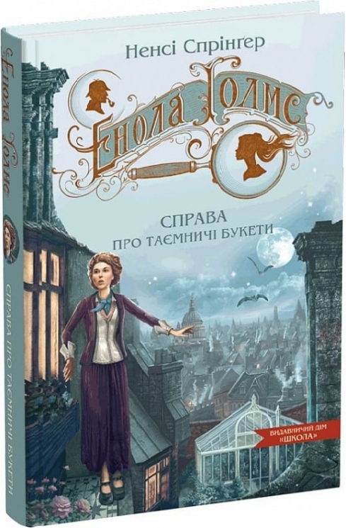 Енола Голмс. Справа про таємничі букети. Книга 3. Ненсі Спрінґер (Укр) Школа (9789664298626) (513601)