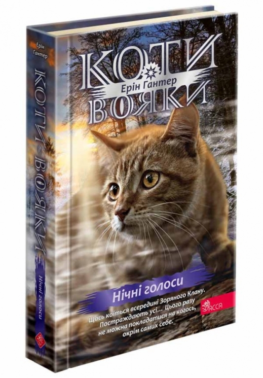 Нічні голоси. Коти-вояки. Знамення Зореклану. Книга 3. Ерін Гантер (Укр) АССА (9786178229696) (523601)