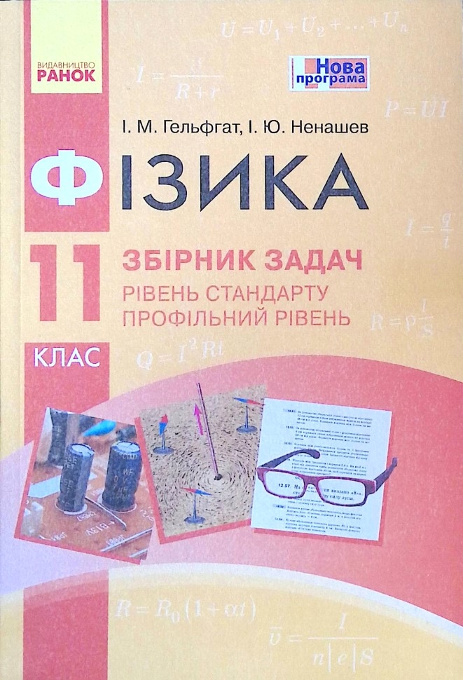 Фізика 11 клас. Збірник задач (Рівень стандарту) (Профільний