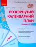 Розгорнутий календарний план. Січень. Середній вік. Ванжа, Христоєва, Романова (Укр) Ранок О134243У (9786170976758) (473901)