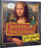 Енциклопедія Знайомство з мистецтвом для дітей (Укр) Vivat (9789669428783) (314001)