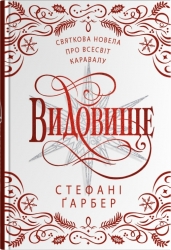Видовище. Святкова новела про всесвіт Каравалу – Стефані Гарбер (Укр) Stone Publishing (9789669489401) (554001)