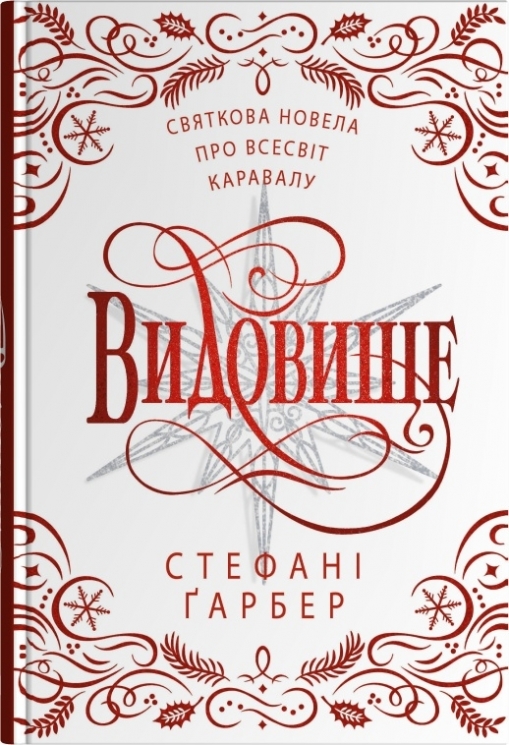 Видовище. Святкова новела про всесвіт Каравалу – Стефані Гарбер (Укр) Stone Publishing (9789669489401) (554001)