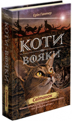 Світанок. Коти-вояки. Нове пророцтво. Книга 3. Ерін Гантер (Укр) АССА (9786177660414) (314101)