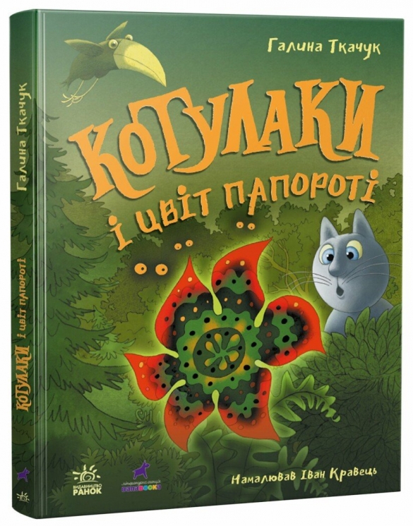 Котулаки і цвіт папороті – Ткачук Г. (Укр) Ранок (9786170990280) (524201)