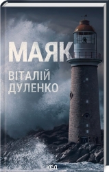Маяк. Дуленко В. (Укр) КСД (9786171507920) (514401)