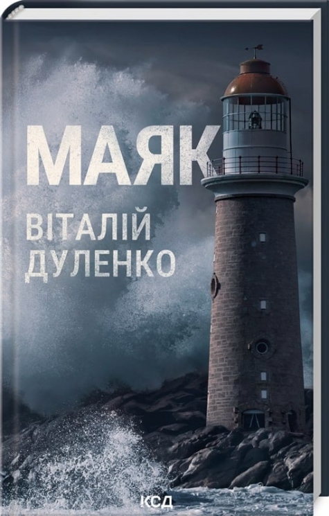 Маяк. Дуленко В. (Укр) КСД (9786171507920) (514401)