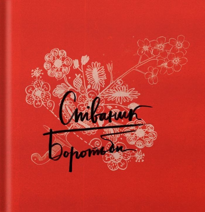 Співаник Боротьби – Кузьменко О., Пуківський Ю. (Укр) Видавництво Старого Лева (9786179538285) (524401)