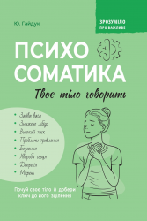  Психосоматика. Твоє тіло говорить – Юрій Гайдук