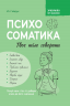  Психосоматика. Твоє тіло говорить – Юрій Гайдук