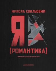 Я (Романтика) – Микола Хвильовий (Укр) А-ба-ба-га-ла-ма-га (9786175854082) (564901)