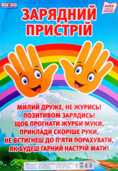Плакат НУШ. Зарядний пристрій (Укр) Світогляд 13104185У (4823076144968) (345101)