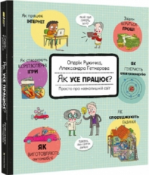 Як усе працює? Просто про навколишній світ. Олдріх Ружичка (Укр) Книголав (9786178012717) (505201)