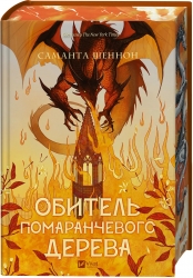 Обитель помаранчевого дерева. Коріння хаосу. Книга 1 – Саманта Шеннон (Укр) Vivat (9786171709492) (555201)