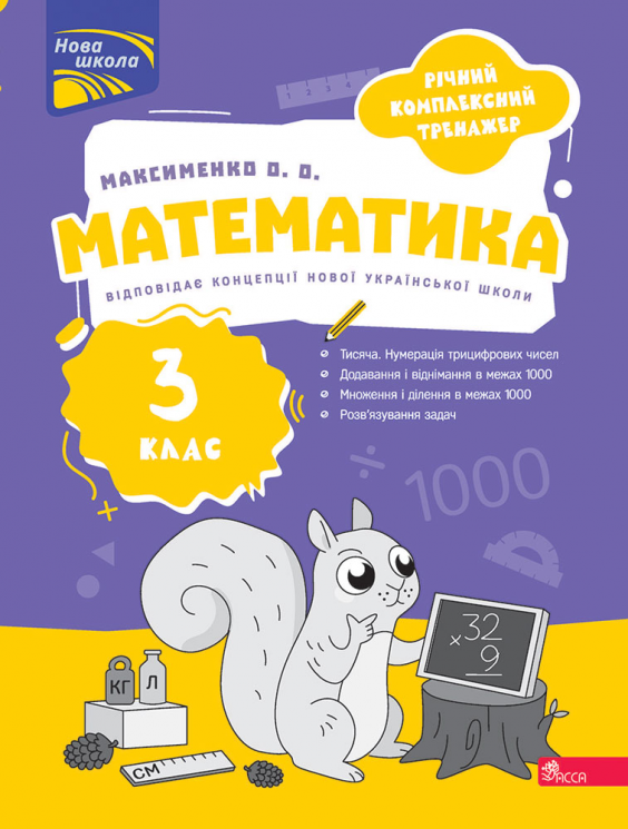 НУШ 3 клас. Математика. Річний комплексний тренажер – Олександра Максименко