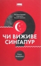 Чи виживе Сингапур? Як місто-держава готується до нових викликів –  Кішор Махбубані (Укр) Наш Формат (9786177863471) (545601)