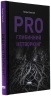 PRO глибинний нетворкінг – Петро Синєгуб (Укр) Наш формат (9786178441050) (555601)