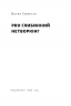 PRO глибинний нетворкінг – Петро Синєгуб (Укр) Наш формат (9786178441050) (555601)