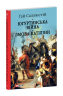 Югуртинська війна. Змова Катіліни – Гай Саллюстій