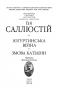 Югуртинська війна. Змова Катіліни – Гай Саллюстій