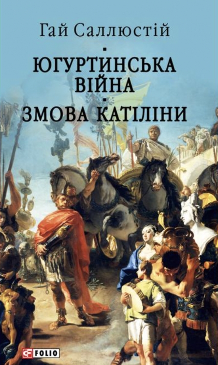 Югуртинська війна. Змова Катіліни – Гай Саллюстій