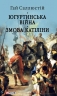 Югуртинська війна. Змова Катіліни – Гай Саллюстій