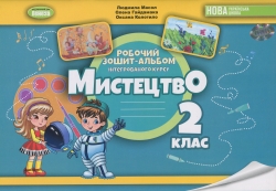 НУШ Мистецтво 2 клас. Робочий зошит-альбом інтегрованого курсу – Масол Л., Гайдамака О., Колотило О. (Укр) Генеза (9786178370077) (555901)