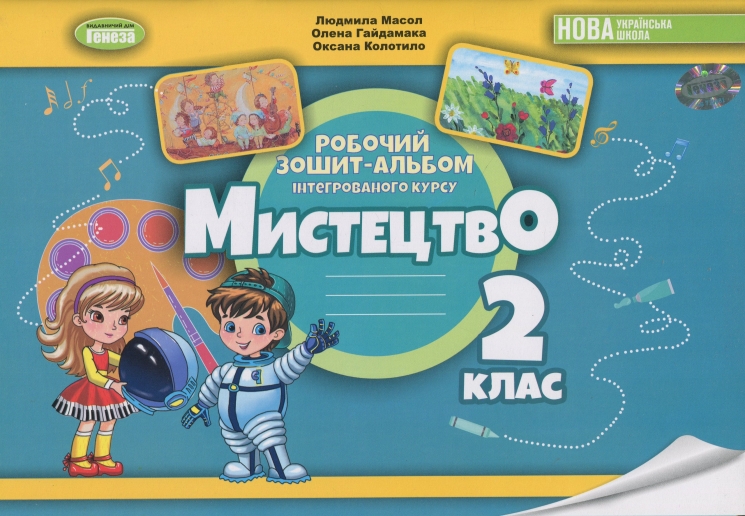 НУШ Мистецтво 2 клас. Робочий зошит-альбом інтегрованого курсу – Масол Л., Гайдамака О., Колотило О. (Укр) Генеза (9786178370077) (555901)