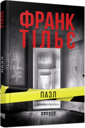 E-BOOK. Пазл. Франк Тільє (Укр) Фабула ФБ1056134У (9786170964908) (436301)