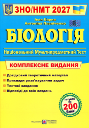НМТ 2027. Біологія. Комплексне видання – Барна М.