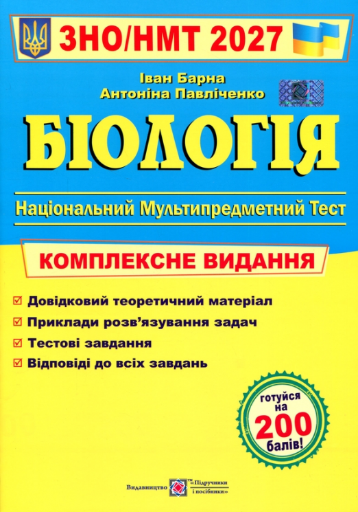 НМТ 2027. Біологія. Комплексне видання – Барна М.