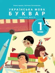 НУШ Українська мова. Буквар. Посібник для ЗЗСО. Іщенко О.Л., Логачевська С.П. Частина 2 (Укр) Літера (9789669453907) (496501)