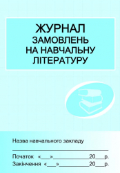 Журнал замовлень на навчальну літературу (Укр) Ранок (106901)