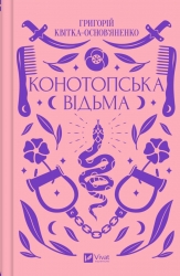 Конотопська відьма. Квітка-Основ'яненко Г. (Укр) Vivat (9786171701144) (506901)