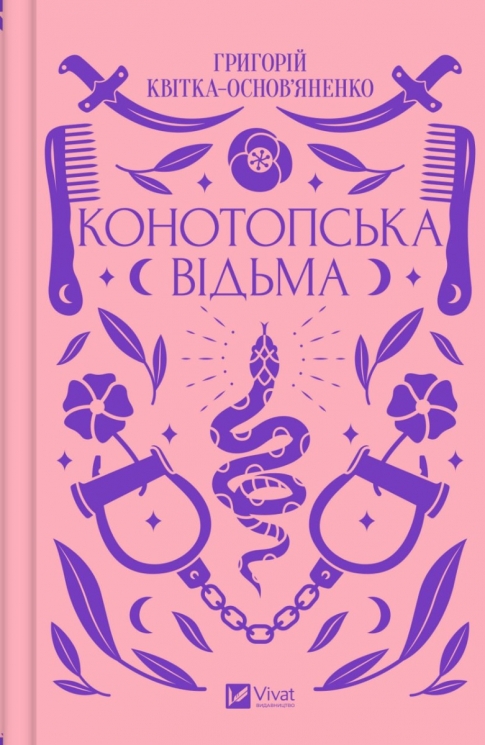 Конотопська відьма. Квітка-Основ'яненко Г. (Укр) Vivat (9786171701144) (506901)