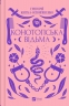 Конотопська відьма. Квітка-Основ'яненко Г. (Укр) Vivat (9786171701144) (506901)