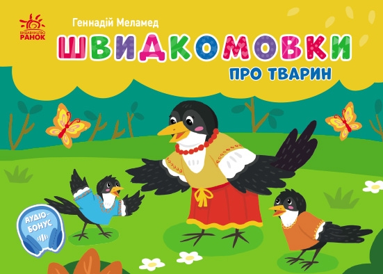 Швидкомовки про тварин. Кишенькова абетка – Геннадій Меламед (Укр) Ранок (9789667617349) (546901)