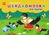 Швидкомовки про тварин. Кишенькова абетка – Геннадій Меламед (Укр) Ранок (9789667617349) (546901)