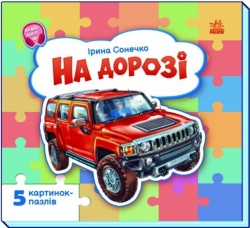 На дорозі. Малятам про машини (з пазлами) – Сонечко І.