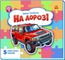 На дорозі. Малятам про машини (з пазлами) – Сонечко І.
